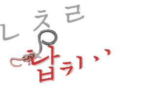 나청렴의원 납치사건 — Logos 1