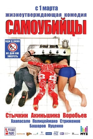 Poster Samoubiytsy 2012