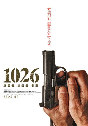 1026: 새로운 세상을 위한 (2026)
