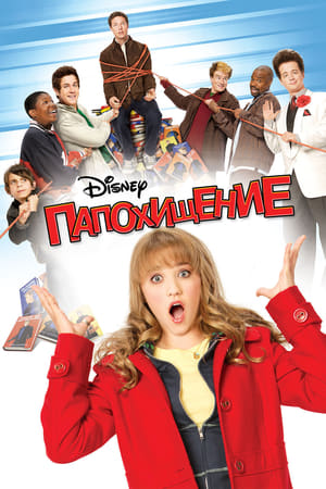 Poster Папохищение 2009