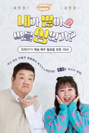 내가 많이 먹을 상인가?