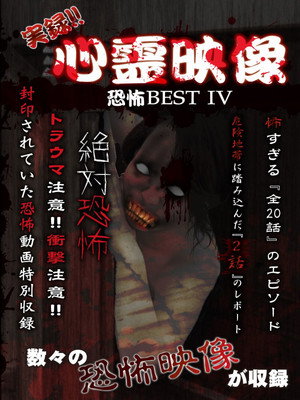 Jitsuroku!! Shinrei Eizo Kyoufu BEST 4