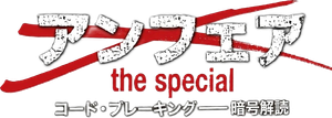 アンフェア the special コード・ブレーキング〜暗号解読 — Logos 2
