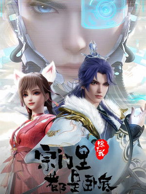 宗门里除了我都是卧底（总集版） (2024)