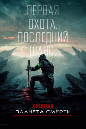 poster Predator: Badlands