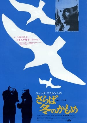 Poster さらば冬のかもめ 1973