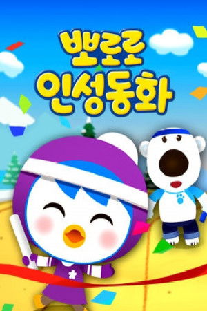 뽀로로 인성동화