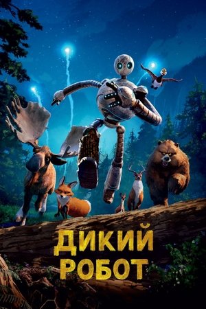 poster The Wild Robot