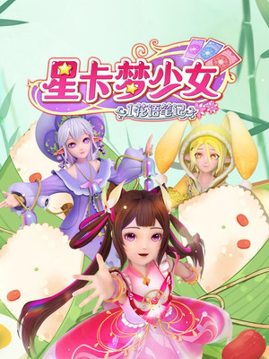 星卡梦少女