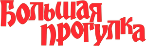 A Grande Escapada — Logos 10