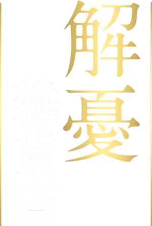 ナミヤ雑貨店の奇蹟 — Logos 1
