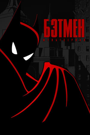 Poster Бэтмен Сезон 4 Кошачая прогулка 1995