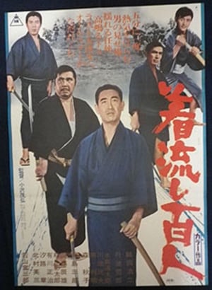 Poster 着流し百人 1972