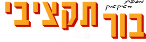 מגפת הטיקטוק: בור תקציבי — Logos 1
