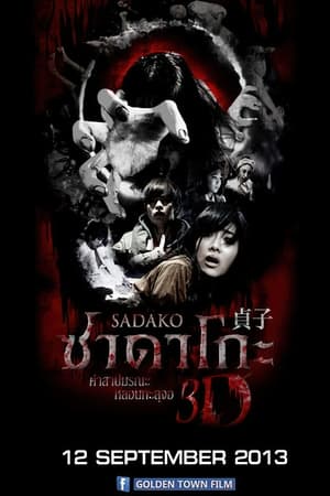 Poster ซาดาโกะ คำสาปมรณะ หลอนทะลุจอ 3D 2012