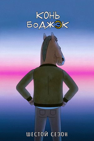 Сезон 6