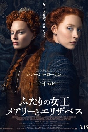 ふたりの女王 メアリーとエリザベス (2018)