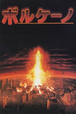 Poster ボルケーノ 1997