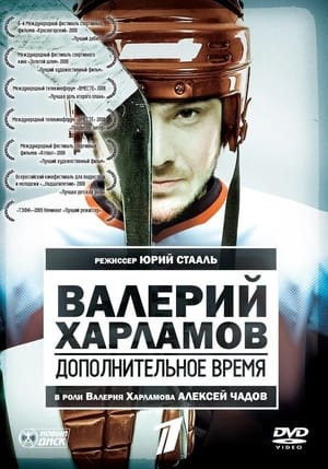 Poster Валерий Харламов. Дополнительное время 2007