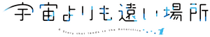 Sora yori mo Tooi Basho — Logos 6