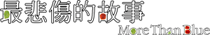 More Than Blue — Logos 2