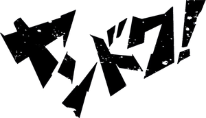 ヤンドク！ — Logos 2