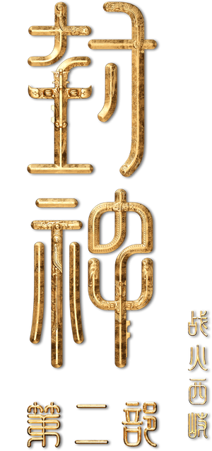 封神第二部：战火西岐 — Logos 2