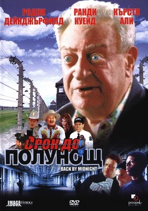 Poster Срок до полунощ 2005