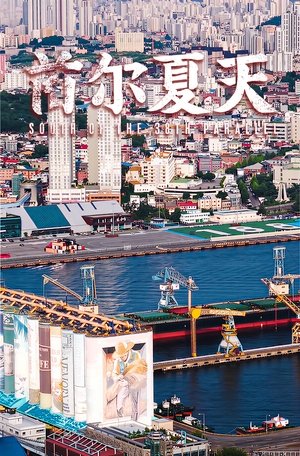 首 尔 夏 天