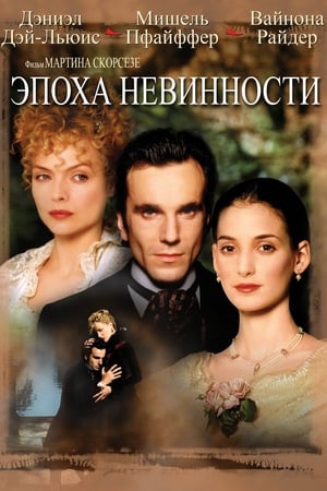 Poster Эпоха невинности 1993