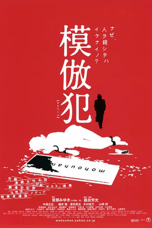 Poster 模倣犯 2002