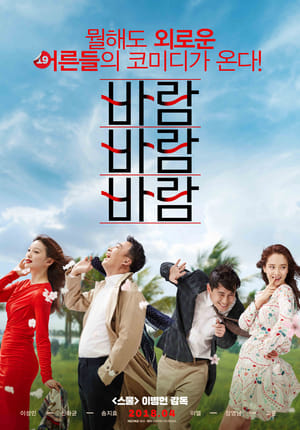 Poster 바람 바람 바람 2018