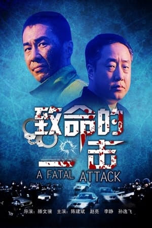 Poster 致命的一击 2001