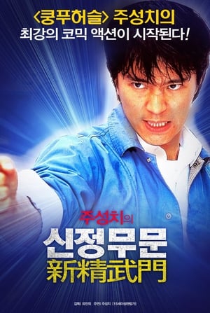 Poster 신정무문 1991