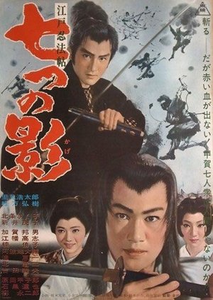 Poster 江戸忍法帖　七つの影 (1963)