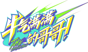 牛气满满的哥哥