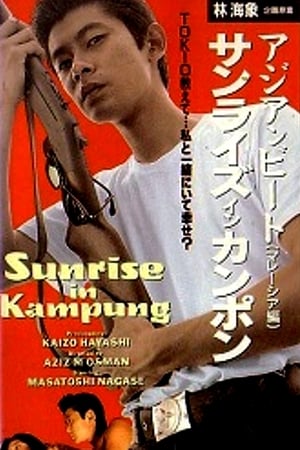 Poster サンライズ・イン・カンポン ― アジアンビート 第4巻 マレーシア篇 1991