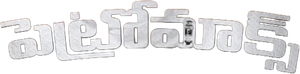 Petromax — Logos 1
