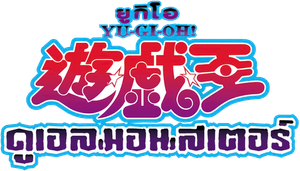 Yu-Gi-Oh! Duel Monsters — Logos 4