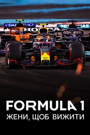 Poster Formula 1: Жени, щоб вижити 2019