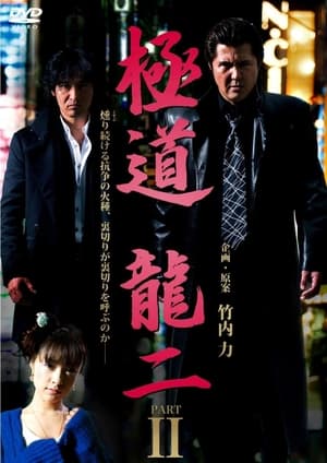 Poster 極道 龍二 PART2 (2011)