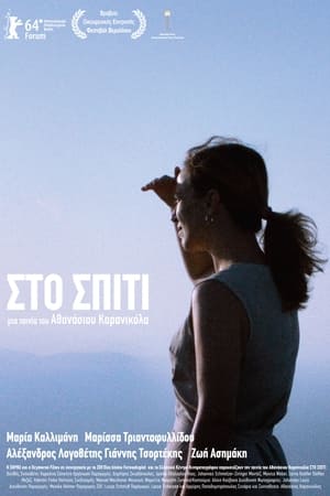 Poster Στο Σπίτι 2014