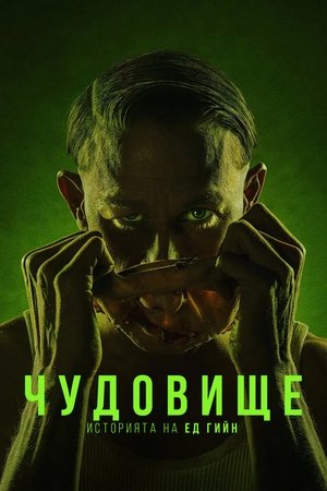 Image Чудовище: Историята на Ед Гийн