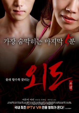 Poster di 외도