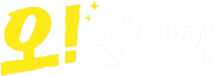 오! 영심이 — Logos 2