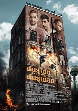 พันธุ์โดด พันธุ์เดือด (2014)