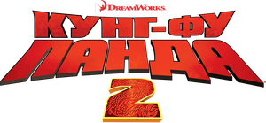 Kung Fu Panda 2 — Logos 10