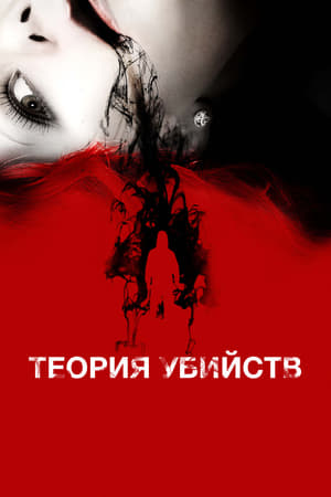 Теория убийств (2009)