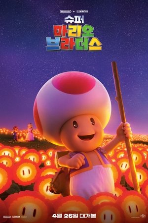 poster The Super Mario Bros. Movie