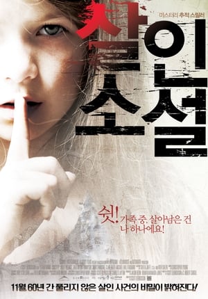 Poster 살인소설 2012